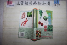 中国药用蔬菜