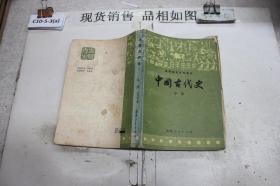 中国古代史 中册