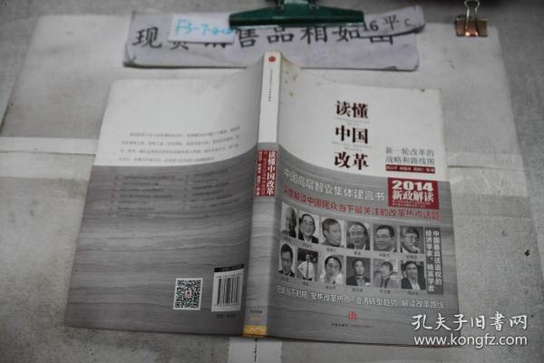 读懂中国改革：新一轮改革的战略与路径