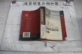 20世纪中国长篇小说经典