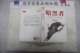 暗黑者（“高智商悬疑小说”大师周浩晖经典代表作）