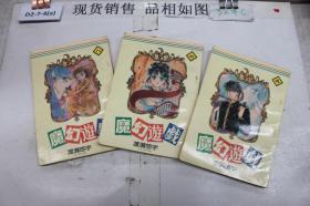 魔幻游戏:漫画书 五、六、八（3本合售）