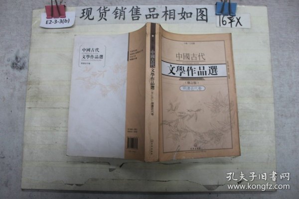 中国古代文学作品选1·明清近代卷（修订版）