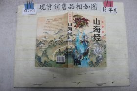 彩色图解山海经