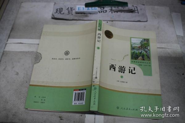 中小学新版教材 统编版语文配套课外阅读 名著阅读课程化丛书：西游记 七年级上册（套装上下册） 