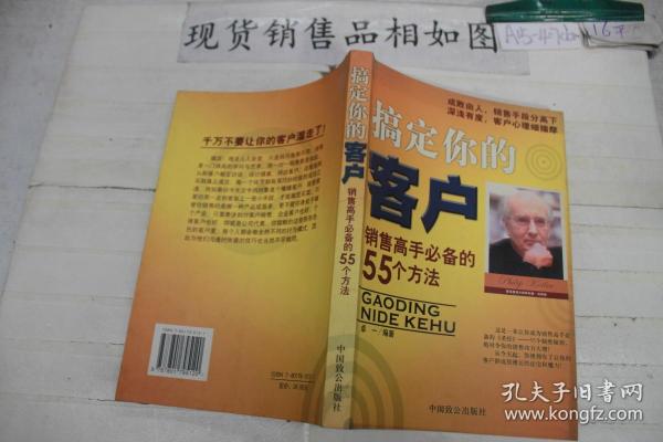 搞定你的客户:销售高手必备的55个方法