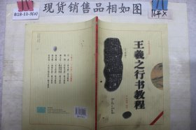 中国书法培训教程：王羲之行书教程（兰亭序）（最新修订版）