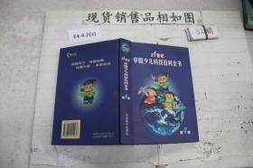 21世纪中国少儿科技百科全书.第4卷