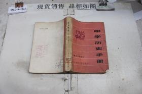 中学历史手册 中国古代部分