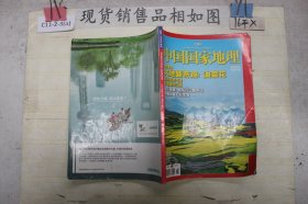 中国国家地理2009年6月总第584期