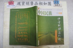 中国民族?2014.9特刊?B卷