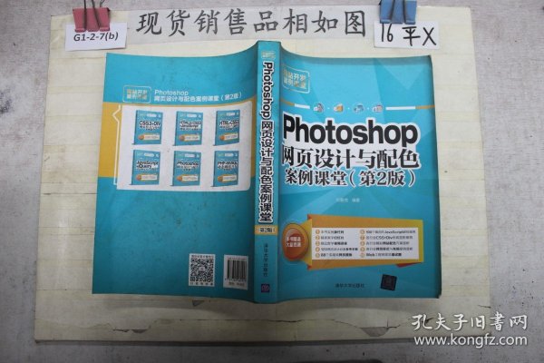 Photoshop 网页设计与配色案例课堂（第2版）