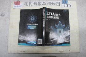 EDA技术与实践教程