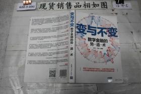 变与不变(数字金融的势道术)