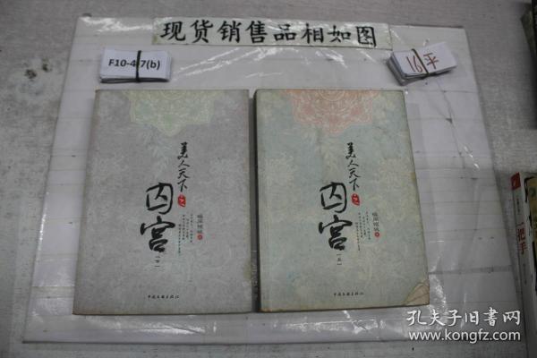 美人天下之囚宫 上下（2册合售）