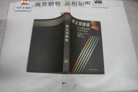 第五项修炼：学习型组织的艺术与实务