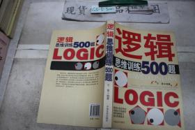 逻辑思维训练500题