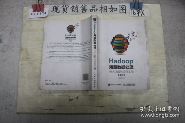 Hadoop海量数据处理技术详解与项目实战（第2版）