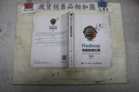 Hadoop海量数据处理技术详解与项目实战（第2版）