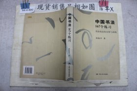 中国书法167个练习 书法技法的分析与训练