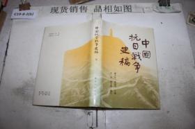 中国抗日战争史稿（下）