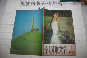 当代苏联文学1985 3