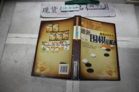 最新围棋定式