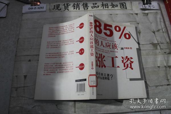 85%的人应该涨工资