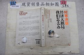 时寒冰说：经济大棋局，我们怎么办`~