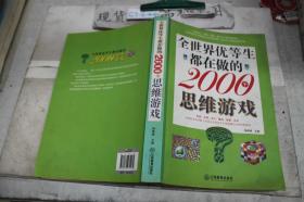 全世界优等生都在做的2000个思维游戏