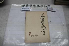 人民文学 1979 7