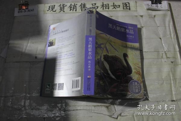 动物小说大王沈石溪·品藏书系：黑天鹅紫水晶