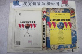 21世纪环球大探索