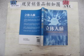 立体人脉：人际关系中的空间心理效应