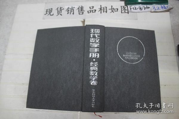 现代数学手册·经典数学卷