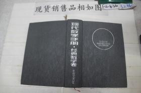 现代数学手册·经典数学卷