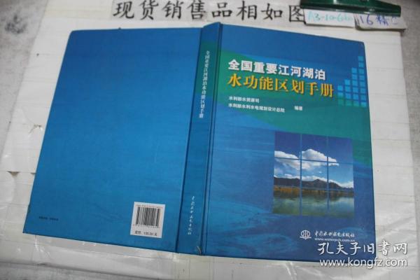 全国重要江河湖泊水功能区划手册