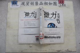 “微力”无穷：微博时代的实时营销与公关
