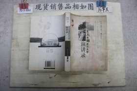 名人名师武汉大学演讲录