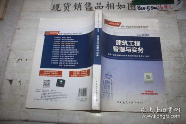 一级建造师2018教材 2018一建建筑教材 建筑工程管理与实务 (全新改版)