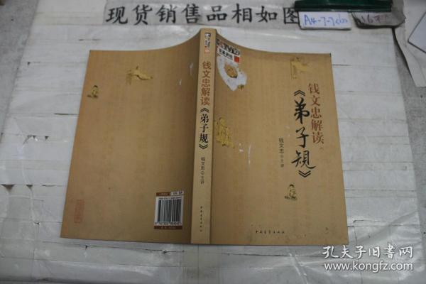 钱文忠解读《弟子规》