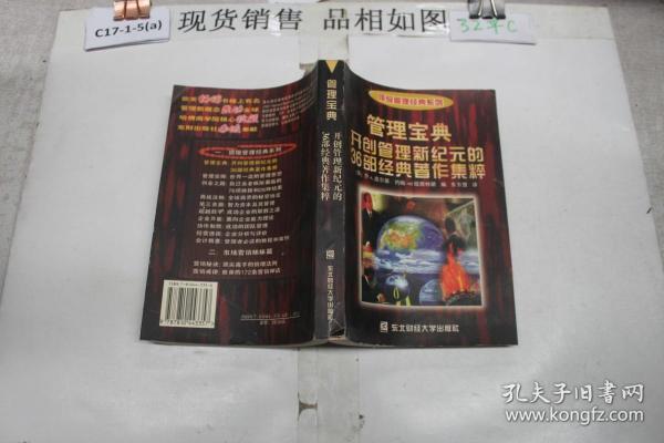 管理宝典：开创管理新纪元的36部经典著作集粹