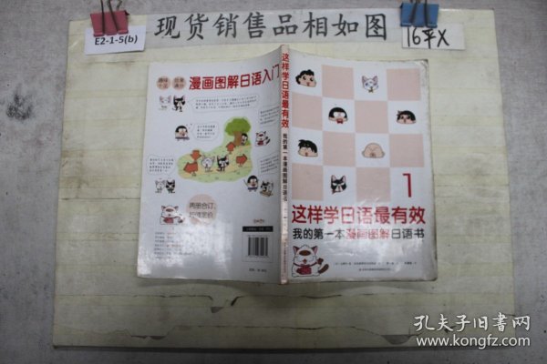 这样学日语最有效：我的第一本漫画图解日语书