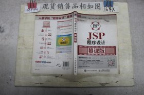 JSP程序设计·慕课版