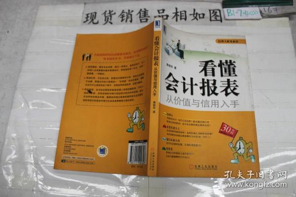 看懂会计报表：从价值与信用入手