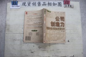 公司创造力:创新和改进是如何发生的