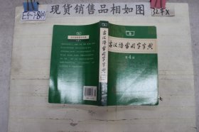 古汉语常用字字典（第4版·）