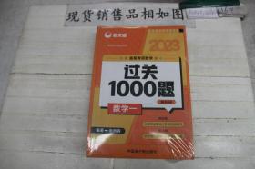 2023余丙森森哥考研数学过关1000题数学一