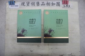 小战马 红脖子 西顿动物故事集 中小学生课外阅读书籍世界经典文学名著青少年儿童文学读物故事书名家名译原汁原味读原著