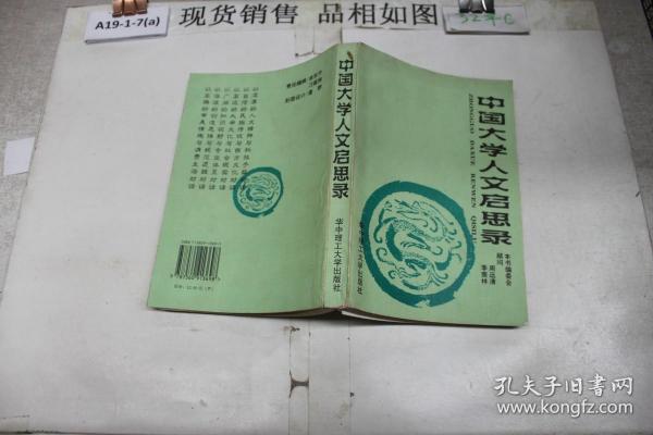 中国大学人文启思录(第一卷)